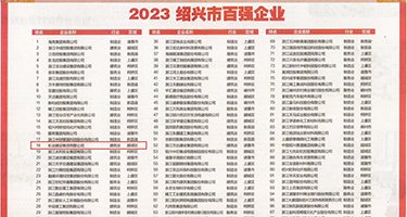 操你逼逼用力啊啊视频权威发布丨2023绍兴市百强企业公布，长业建设集团位列第18位
